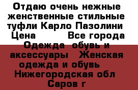 Отдаю очень нежные женственные стильные туфли Карло Пазолини › Цена ­ 350 - Все города Одежда, обувь и аксессуары » Женская одежда и обувь   . Нижегородская обл.,Саров г.